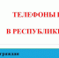 ТЕЛЕФОНЫ ЕДДС В РЕСПУБЛИКЕ ТЫВА - Служба государственной жилищной инспекции