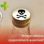Остерегайтесь суррогатного алкоголя!