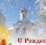 С Рождеством! - Верховный Хурал (парламент) Республики Тыва