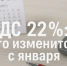 В России базовая ставка НДС повышается с 20 до 22 процентов - ИА Тува-Онлайн