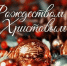 С Рождеством Христовым! - Министерство сельского хозяйства
