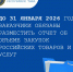 До 31 января 2026 года заказчики обязаны разместить отчет об объеме закупок российских товаров и услуг - Министерство по регулированию контрактной системы в сфере закупок