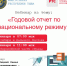 Уважаемые коллеги! РТС-тендер приглашает принять участие в вебинаре по теме: «Годовой отчет по национальному режиму», который состоится 20 января - Министерство по регулированию контрактной системы в сфере закупок