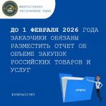 До 1 февраля 2026 года нужно опубликовать в ЕИС отчет об объеме закупок российской продукции по итогам 2025 года.