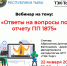 ЭТП ТЭК-Торг проводит внеочередной вебинар для тех, кто не попал на первый: отвечают на вопросы по отчёту об объёме закупок российских ТРУ по ПП 1875 в 2026 году. - Министерство по регулированию контрактной системы в сфере закупок