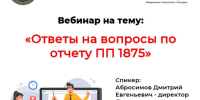 ЭТП ТЭК-Торг проводит внеочередной вебинар для тех, кто не попал на первый: отвечают на вопросы по отчёту об объёме закупок российских ТРУ по ПП 1875 в 2026 году. - Министерство по регулированию контрактной системы в сфере закупок