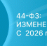 Основные изменения в Федеральном законе от 05.04.2013 N 44-ФЗ «О контрактной системе в сфере закупок товаров, работ, услуг для обеспечения государственных и муниципальных нужд» в 2026 году. - Служба по финансово-бюджетному надзору