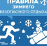 Главное управление МЧС России по Республике Тыва напоминает о правилах безопасности при зимнем отдыхе: занятиях лыжным спортом, катании на санках (ватрушках) и горном туризме. Приведены рекомендации для каждого вида отдыха - МЧС Республики Тыва