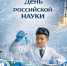 Жителей Тувы ждут мероприятия Месячника, посвященного Дню российской науки - ИА Тува-Онлайн