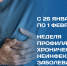 Неделя профилактики хронических неинфекционных заболеваний (ХНИЗ) - РЦМП