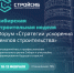 В Новосибирске с 10 по 12 февраля 2026 г. пройдет Форум «Стратегии ускорения темпов строительства» в рамках Сибирской строительной недели - Министерство строительства