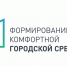 В Кызыле стартовал прием предложений от горожан в рамках реализации федерального проекта ФКГС - Правительство Республики Тыва