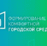 Стартовал прием предложений от горожан в рамках реализации федерального проекта «Формирование комфортной городской среды» (ФКГС) - Администрация г. Кызыл