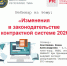 Уважаемые коллеги! РТС-тендер приглашает Вас принять участие в вебинаре по теме: «Изменения в законодательстве о контрактной системе 2026», который состоится 5 февраля в 07:00 по МСК. - Министерство по регулированию контрактной системы в сфере закупок