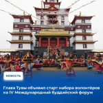 Владислав Ховалыг во время оглашения Послания Верховному Хуралу Республики Тыва объявил о старте набора добровольческих команд на IV Международный буддийский форум, который состоится в августе этого года в Туве.