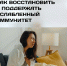 Как восстановить и поддержать ослабленный иммунитет - РЦМП