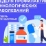 Со 2 по 8 февраля - Неделя профилактики онкозаболеваний - Противотуберкулезный диспансер