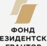 До 16 марта принимаются заявки на очередной конкурс Фонда президентских грантов - ИА Тува-Онлайн