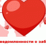 С 9 по 15 февраля стартовала Неделя осведомленности о заболеваниях сердца - Противотуберкулезный диспансер
