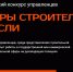 Открыта регистрация на VI Всероссийский конкурс управленцев «Лидеры строительной отрасли» - Министерство строительства