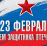 Служба по финансово-бюджетному надзору Республики Тыва сердечно поздравляет всех мужчин Республики Тыва с наступающим Днём защитника Отечества! - Служба по финансово-бюджетному надзору
