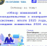 Уважаемые коллеги! ЭТП ЗаказРФ приглашает Вас принять участие в вебинаре на тему: «Обзор изменений в законодательстве о контрактной системе: итоги 2025 года, последние новшества 2026 года» - Министерство по регулированию контрактной системы в сфере закупок