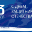 С Днём защитника Отечества! - Министерство по регулированию контрактной системы в сфере закупок