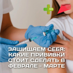 Защищаем себя: какие прививки стоит сделать в феврале-марте