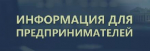 Уважаемые предприниматели и руководители предприятий!