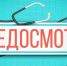 В Туве пройдет выездной медосмотр прихожан Кызылской епархии - ИА Тува-Онлайн