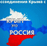 18 марта, 12-я годовщина возвращения Крыма и Севастополя - Министерство ЖКХ