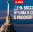 В Туве пройдет митинг-концерт, посвященный воссоединению Крыма с Россией (0+) - ИА Тува-Онлайн