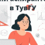В ТувГУ проходят Дни аспирантов - ТувГУ
