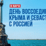 18 марта во всей стране отмечается День воссоединения Крыма с Россией. - Служба по финансово-бюджетному надзору