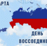 18 марта в нашей стране отметят 12-ую годовщину со дня воссоединения Крыма с Россией - Служба государственной жилищной инспекции