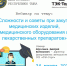 ЭТП "ТЭК-Торг" проводит обучающий вебинар, который состоится 24.03.2026 в 15-00 (местного времени) на тему: «Сложности и советы при закупке медицинских изделий, медицинского оборудования и лекарственных препаратов» - Министерство по регулированию контрактной системы в сфере закупок