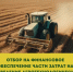 ОБЪЯВЛЕНИЕ ОБ ОТБОРЕ НА ФИНАНСОВОЕ ОБЕСПЕЧЕНИЕ ЧАСТИ ЗАТРАТ НА ПРОВЕДЕНИЕ АГРОТЕХНОЛОГИЧЕСКИХ РАБОТ - Министерство сельского хозяйства