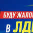 img - ЛДПР