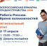 НАЙДИТЕ РАБОТУ СВОЕЙ МЕЧТЫ НА ВСЕРОССИЙСКОЙ ЯРМАРКЕ ТРУДОУСТРОЙСТВА «РАБОТА РОССИИ: ВРЕМЯ ВОЗМОЖНОСТЕЙ»! - Министерство сельского хозяйства