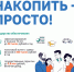 Программа долгосрочных сбережений (ПДС) - Министерство строительства