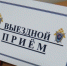 О выездном личном приёме граждан заместителем руководителя следственного управления - Следственный комитет