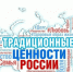 Традиционные духовно-нравственные ценности - Служба по финансово-бюджетному надзору