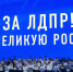 img - ЛДПР