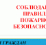 Соблюдайте правила пожарной безопасности - Служба государственной жилищной инспекции
