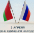 2 апреля – День единения народов России и Беларуси - Верховный Хурал (парламент) Республики Тыва