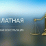В Общественной палате Тувы проведут бесплатные юридические консультации для населения - ИА Тува-Онлайн