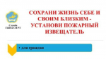 Служба государственной жилищной инспекции и строительного надзора Республики Тыва призывает граждан республики обеспечить безопасность себе и своим близким путем установки автономного пожарного извещателя (АПИ).