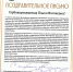 Поздравительное письмо от философского факультета МГУ имени М. В. Ломоносова Ольге Матпаевне Хомушку, ректору ТувГУ - ТувГУ