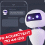 Знакомьтесь — это РТС-ассистент по 44-ФЗ. РТС-тендер первыми на рынке ЭТП запустили ИИ-ассистента для заказчиков по 44-ФЗ. - Министерство по регулированию контрактной системы в сфере закупок