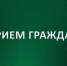 График приема граждан в Минсельхозпроде Тувы - Министерство сельского хозяйства